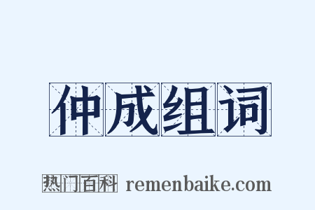 仲成组词是什么意思的图片